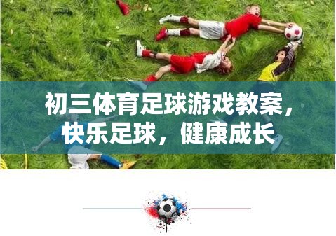 初三體育足球游戲教案，快樂足球，健康成長