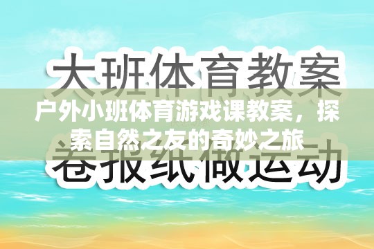 探索自然之友，戶外小班體育游戲課奇妙之旅