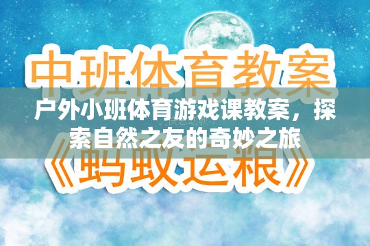 探索自然之友，戶外小班體育游戲課奇妙之旅