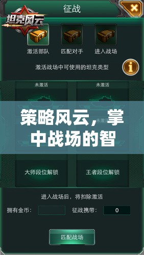 策略風(fēng)云，掌中戰(zhàn)場的智慧較量——揭秘策略類戰(zhàn)爭手機(jī)游戲