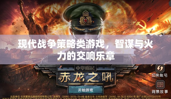 智謀與火力的交響，現(xiàn)代戰(zhàn)爭策略游戲