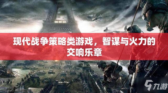 智謀與火力的交響，現(xiàn)代戰(zhàn)爭策略游戲
