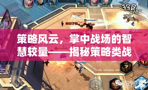 策略風(fēng)云，掌中戰(zhàn)場的智慧較量——揭秘策略類戰(zhàn)爭手機(jī)游戲
