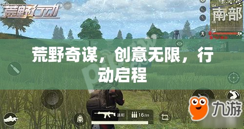荒野奇謀，創(chuàng)意無限，行動啟程