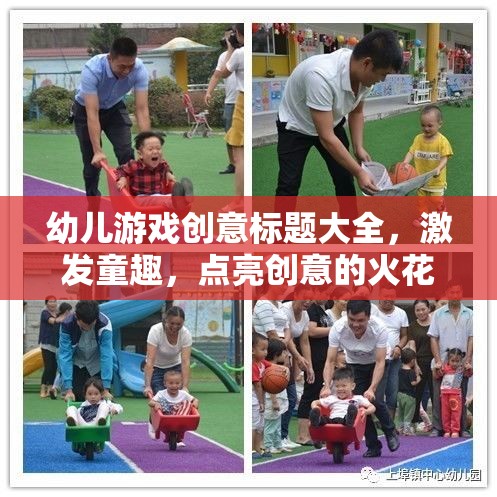 童趣飛揚，點亮幼兒創(chuàng)意游戲火花