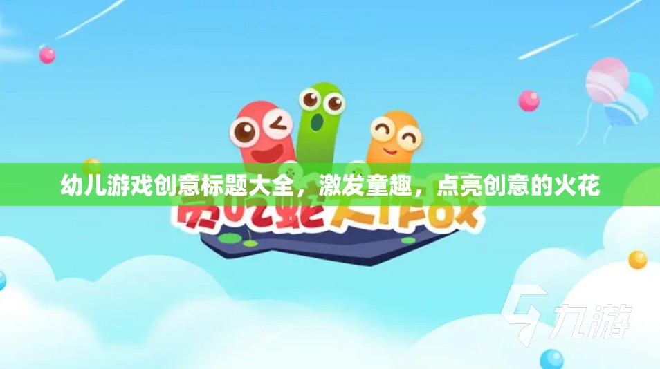 童趣飛揚，點亮幼兒創(chuàng)意游戲火花