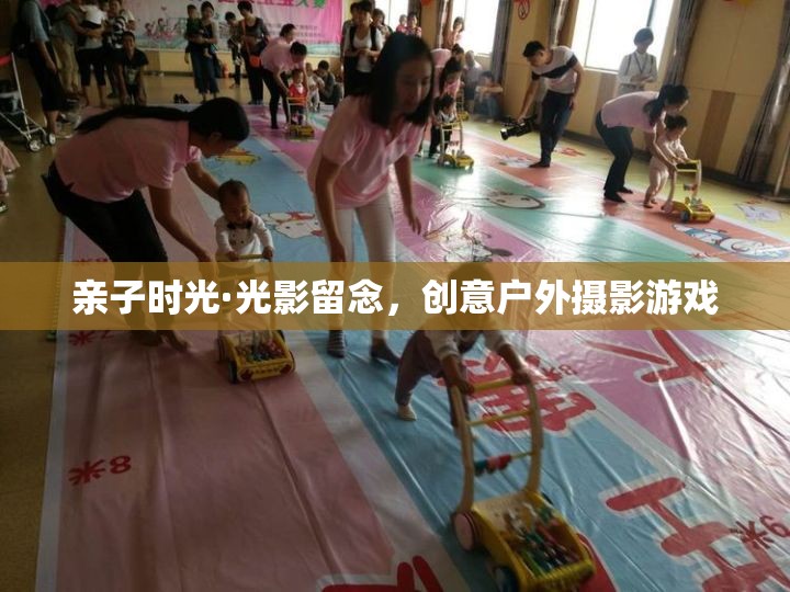 親子光影留念，創(chuàng)意戶外攝影游戲的美好時(shí)光