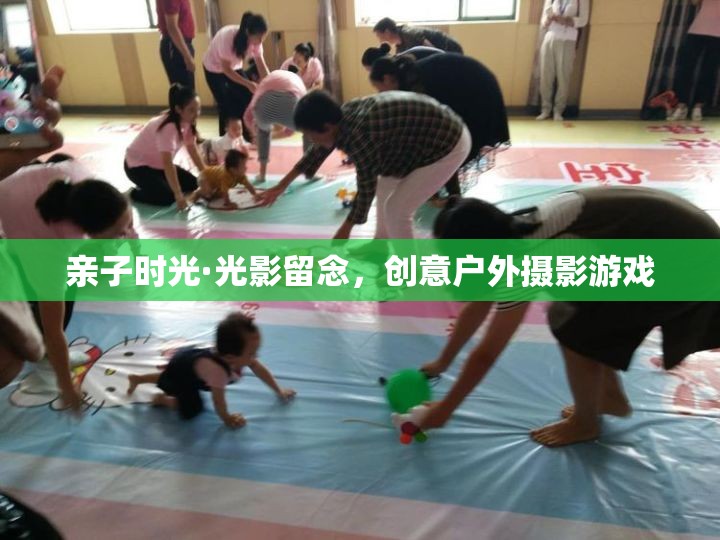 親子光影留念，創(chuàng)意戶外攝影游戲的美好時(shí)光