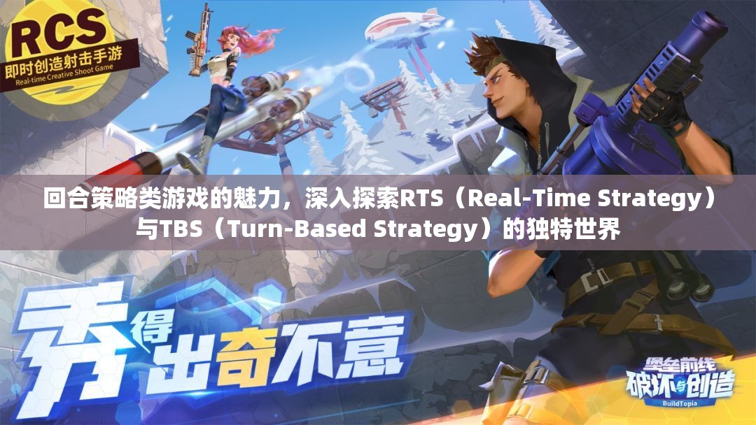 回合與實時的碰撞，探索RTS與TBS策略游戲的獨特魅力