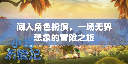 無界想象，一場闖入角色扮演的冒險之旅