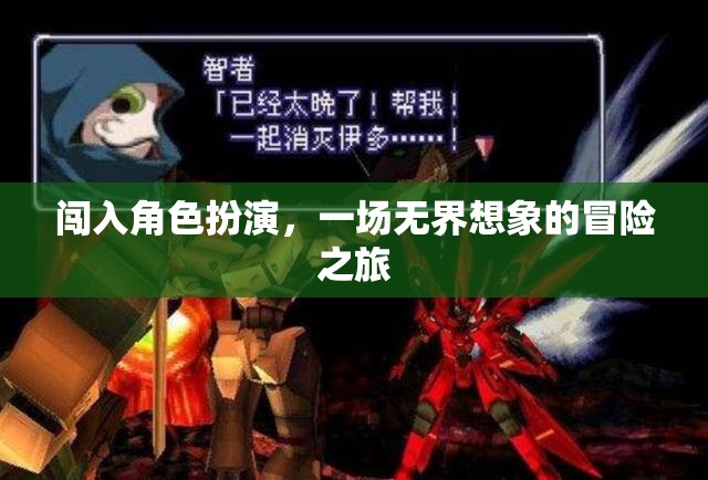 無界想象，一場闖入角色扮演的冒險之旅