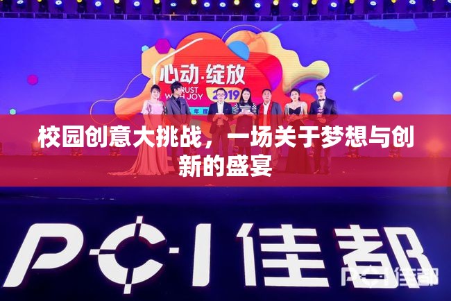 夢想啟航，校園創(chuàng)意大挑戰(zhàn)——點(diǎn)燃創(chuàng)新激情的盛宴