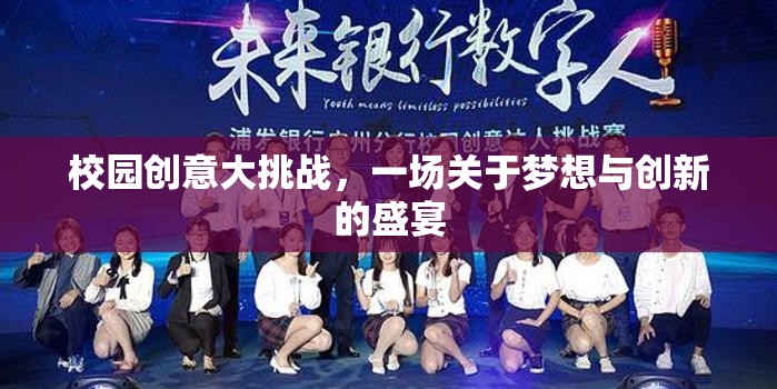夢想啟航，校園創(chuàng)意大挑戰(zhàn)——點(diǎn)燃創(chuàng)新激情的盛宴