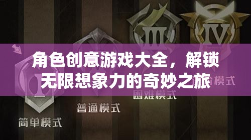 解鎖無(wú)限想象，角色創(chuàng)意游戲大全的奇妙之旅