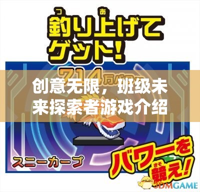 創(chuàng)意無(wú)限，班級(jí)未來(lái)探索者游戲介紹