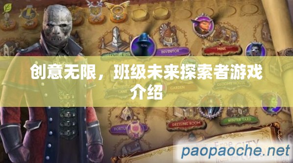 創(chuàng)意無(wú)限，班級(jí)未來(lái)探索者游戲介紹
