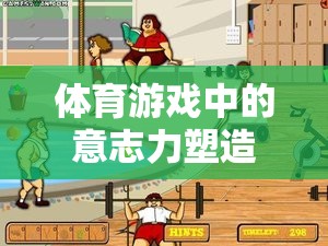 體育游戲，寓教于樂(lè)的意志力塑造之旅