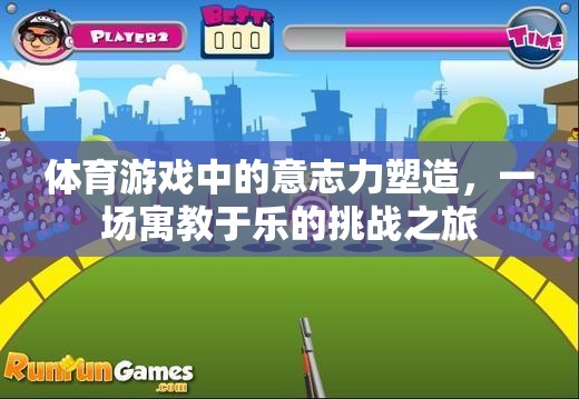 體育游戲，寓教于樂(lè)的意志力塑造之旅