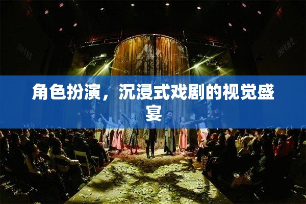 沉浸式戲劇，角色扮演的視覺盛宴