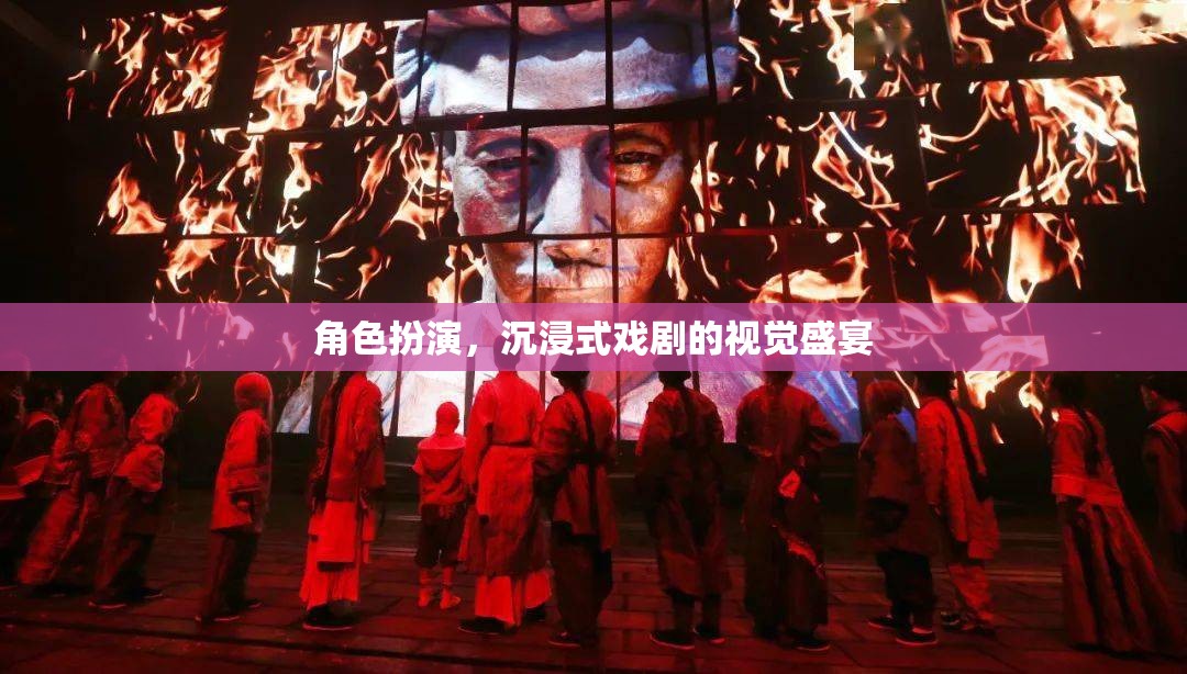 沉浸式戲劇，角色扮演的視覺盛宴