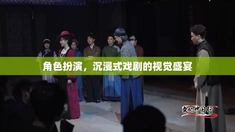 沉浸式戲劇，角色扮演的視覺盛宴