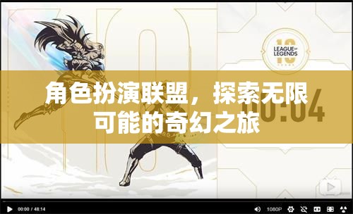 角色扮演聯(lián)盟，探索無限可能的奇幻之旅