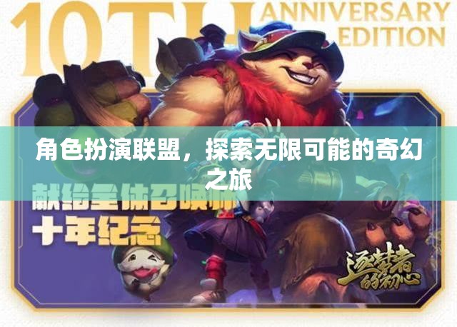 角色扮演聯(lián)盟，探索無限可能的奇幻之旅
