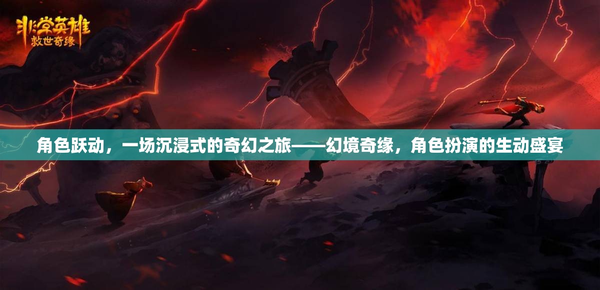 角色躍動，一場沉浸式的奇幻之旅——幻境奇緣，角色扮演的生動盛宴