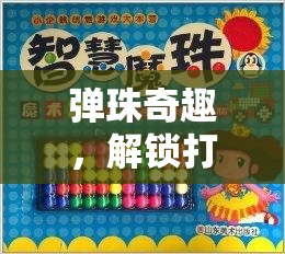 解鎖彈珠奇趣，創(chuàng)意打彈珠游戲新玩法