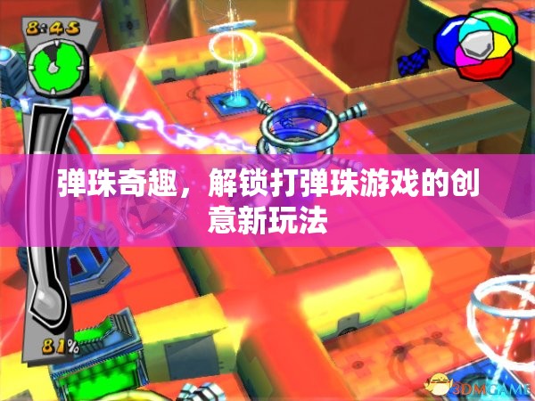 解鎖彈珠奇趣，創(chuàng)意打彈珠游戲新玩法