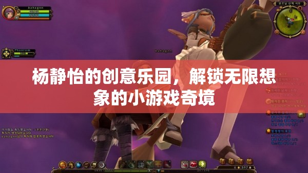 楊靜怡的創(chuàng)意樂園，解鎖無限想象的小游戲奇境  第2張