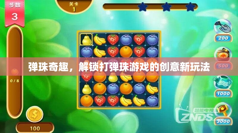 解鎖彈珠奇趣，創(chuàng)意打彈珠游戲新玩法