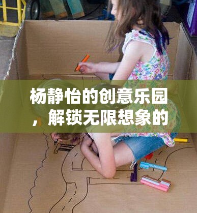 楊靜怡的創(chuàng)意樂園，解鎖無限想象的小游戲奇境  第3張