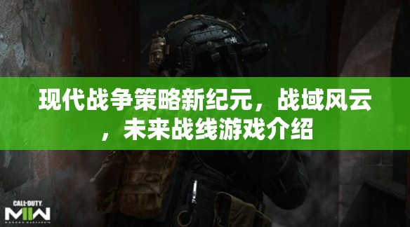未來(lái)戰(zhàn)線，開(kāi)啟現(xiàn)代戰(zhàn)爭(zhēng)策略新紀(jì)元