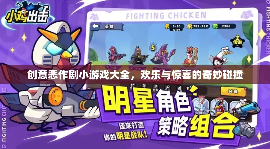 創(chuàng)意惡作劇小游戲大全，歡樂(lè)與驚喜的奇妙碰撞