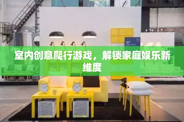 解鎖家庭娛樂(lè)新維度，室內(nèi)創(chuàng)意爬行游戲