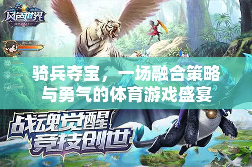 騎兵奪寶，策略與勇氣的體育游戲盛宴