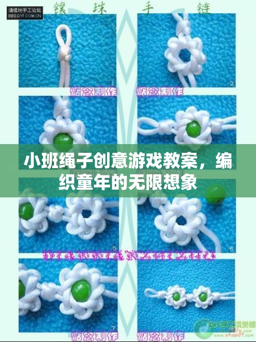 小班繩子創(chuàng)意游戲教案，編織童年的無限想象