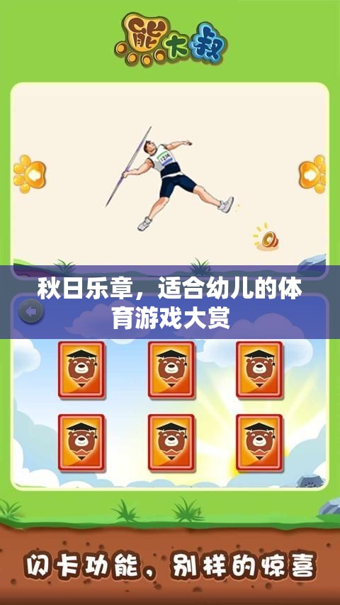 秋日樂章，幼兒體育游戲精選大賞