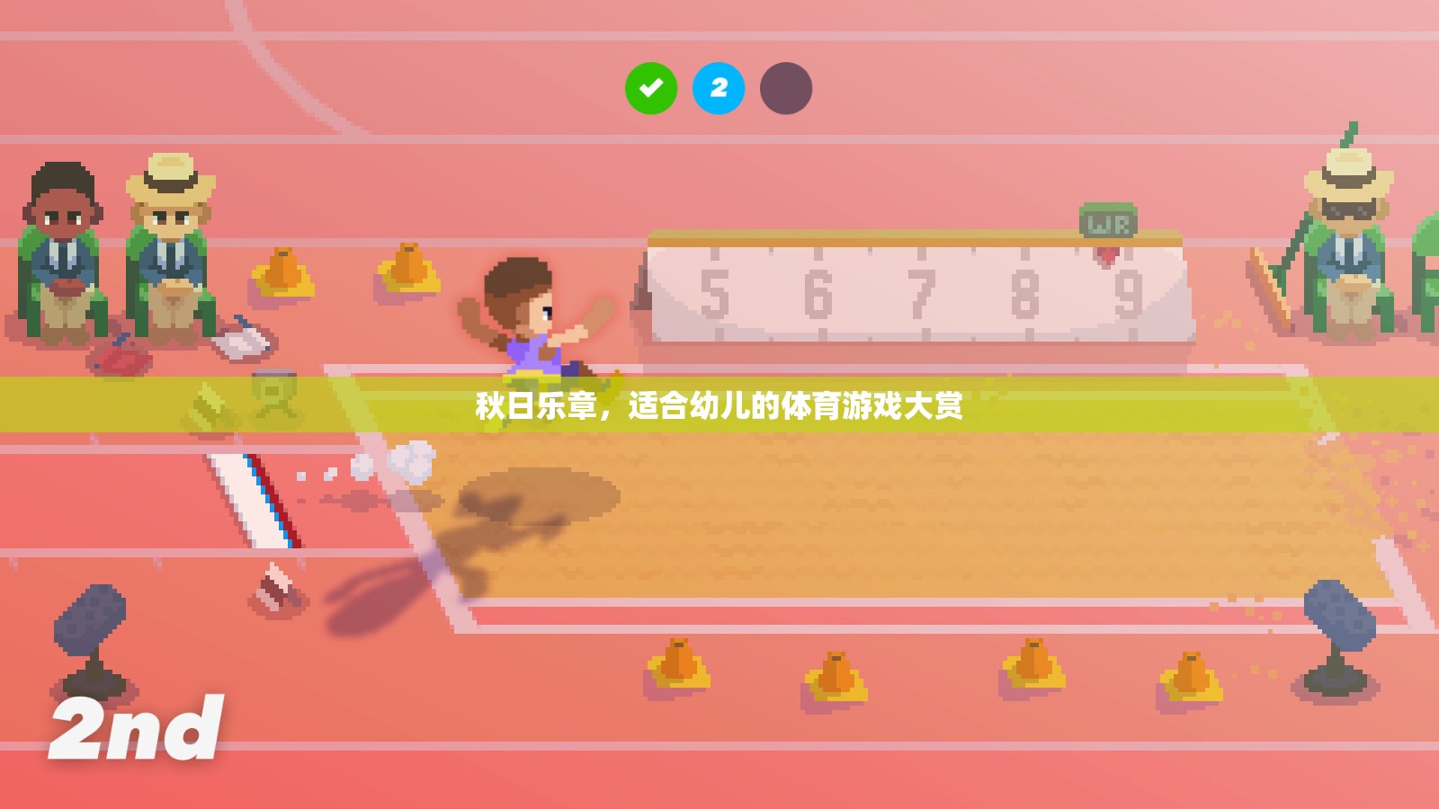 秋日樂章，幼兒體育游戲精選大賞