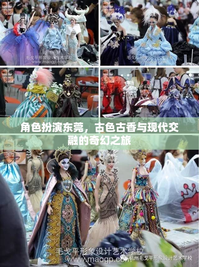東莞，古韻今風(fēng)交織的奇幻之旅