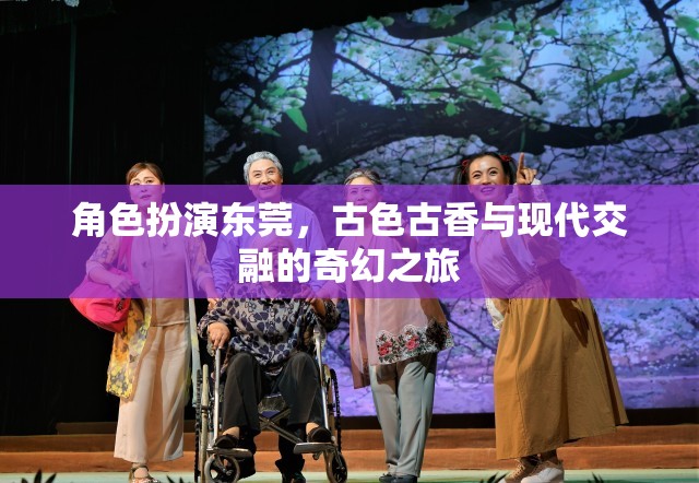 東莞，古韻今風(fēng)交織的奇幻之旅