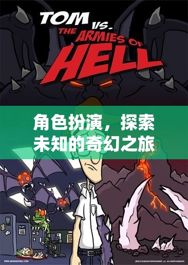 奇幻之旅，角色扮演的未知探索