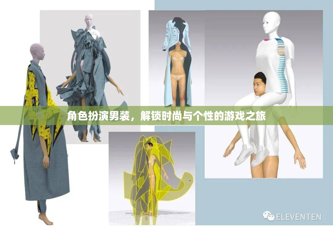 解鎖時尚與個性，角色扮演男裝的時尚之旅