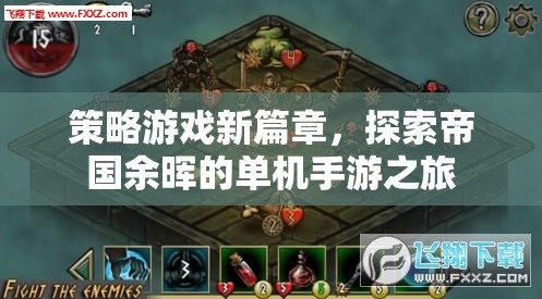 探索帝國余暉，開啟策略游戲新篇章的單機(jī)手游之旅