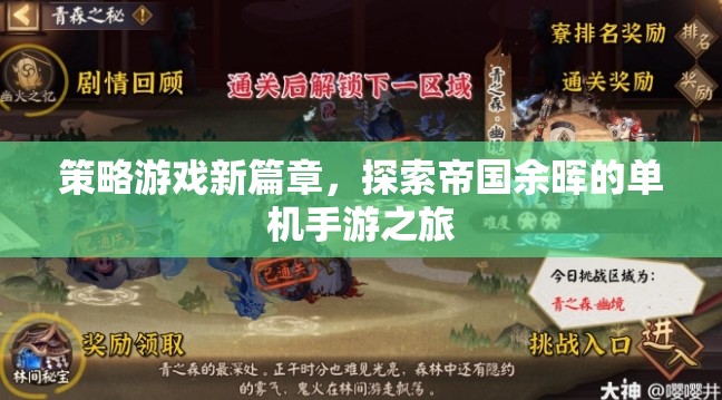 探索帝國余暉，開啟策略游戲新篇章的單機(jī)手游之旅