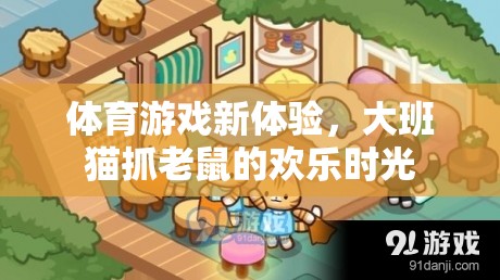 體育游戲新體驗(yàn)，大班貓抓老鼠的歡樂(lè)時(shí)光