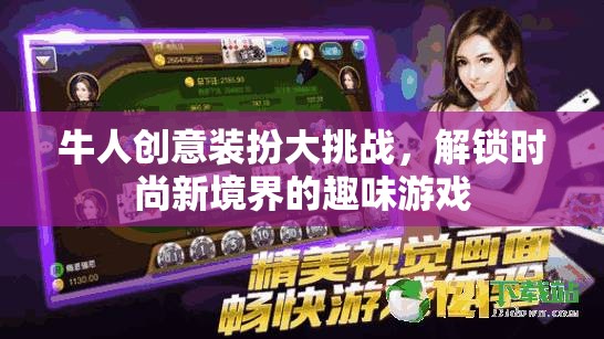 牛人創(chuàng)意裝扮大挑戰(zhàn)，解鎖時(shí)尚新境界的趣味游戲