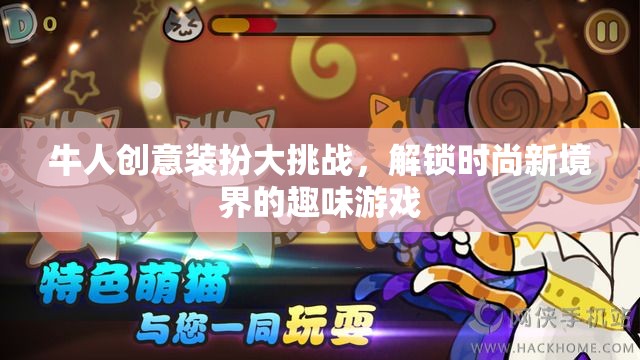 牛人創(chuàng)意裝扮大挑戰(zhàn)，解鎖時(shí)尚新境界的趣味游戲