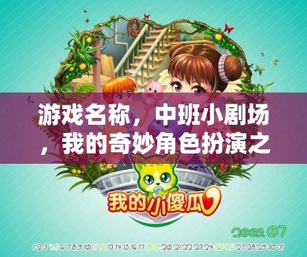 中班小劇場(chǎng)，我的奇妙角色扮演之旅